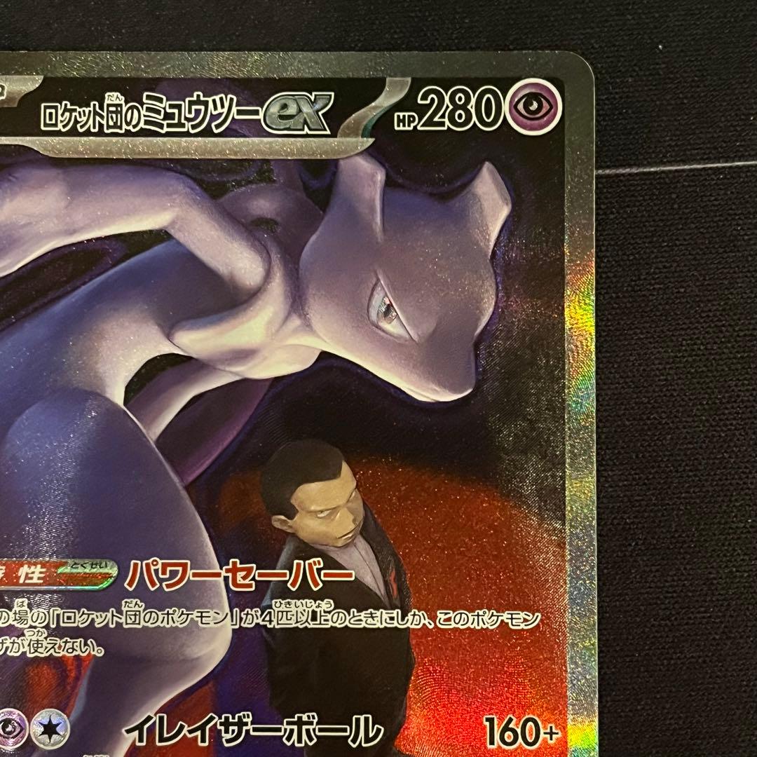 ポケモンカード　ロケット団のミュウツーex　SAR
