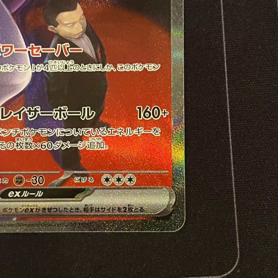 ポケモンカード　ロケット団のミュウツーex　SAR