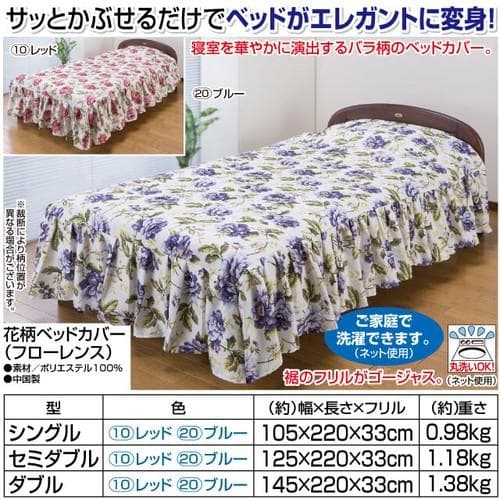 花柄ベッドカバー（フローレンス） レッド セミダブル