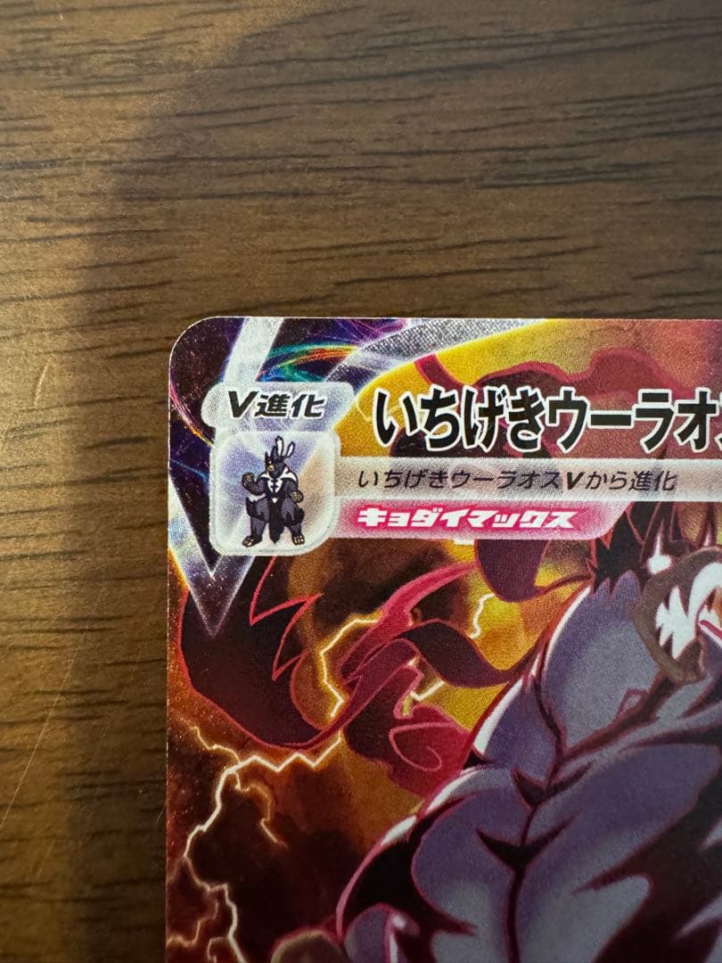 いちげきウーラオスVMAX SA