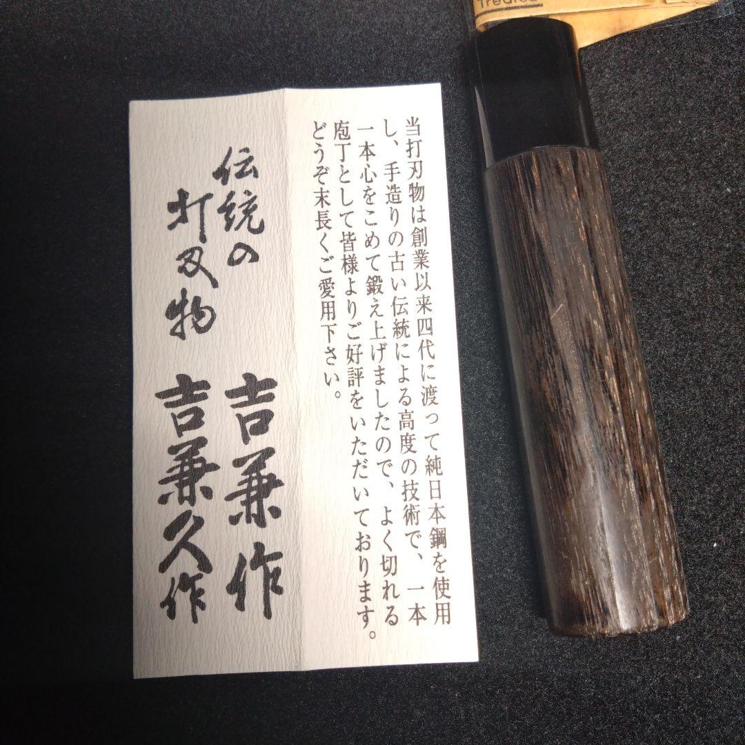 包丁】手造り 打刃物 吉兼作 吉兼久作 純日本鋼 吉金刃物製作所 鍛冶屋