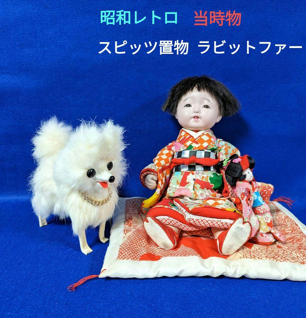 昭和レトロ スピッツ置物 犬置物 ラビットファー リアル犬 当時物