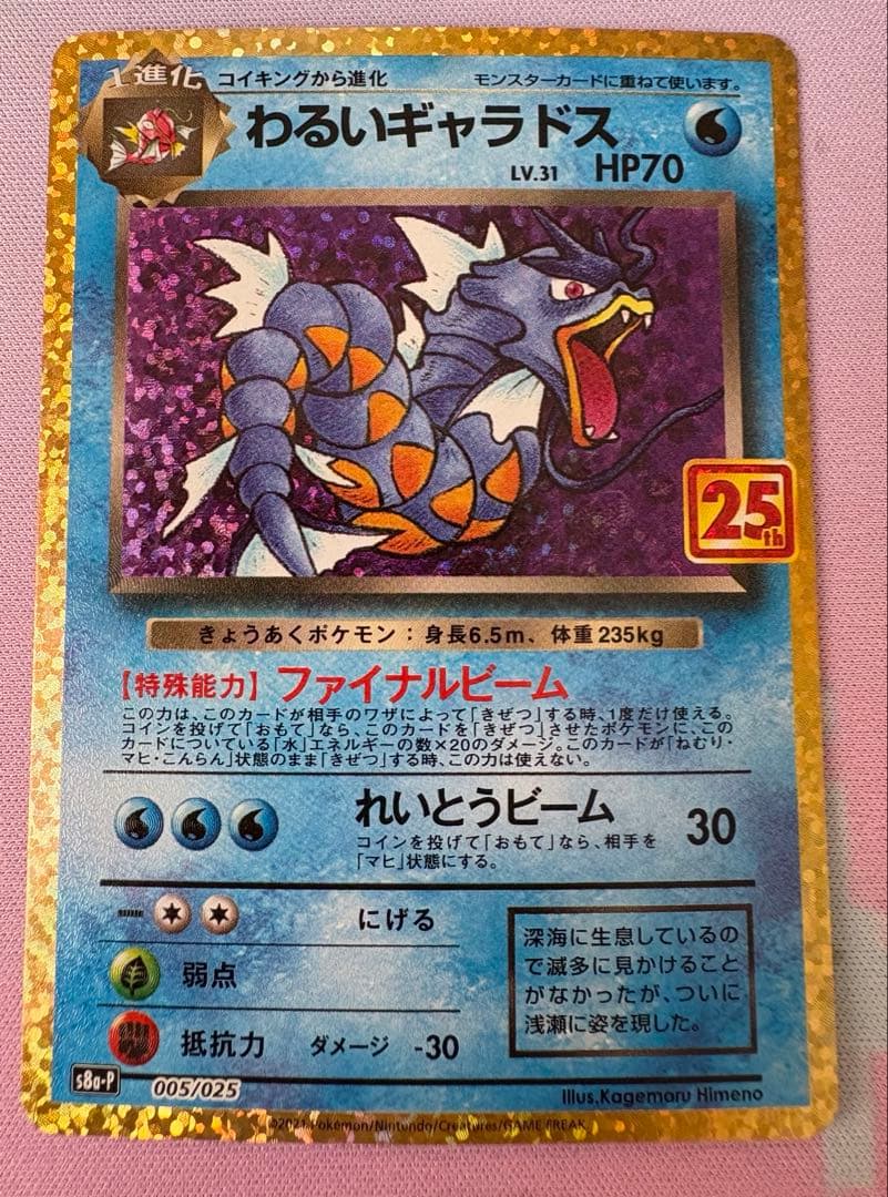 わるいギャラドス プロモカードパック 25th ANNIVERSARY edi… - メルカリ