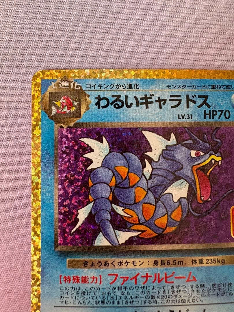 わるいギャラドス プロモカードパック 25th ANNIVERSARY edi… - メルカリ