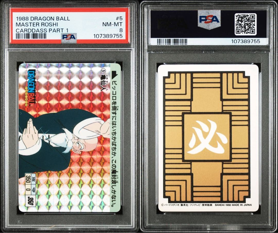 【超希少/世界に5枚】1988年 究極博限定版⑤亀仙人 ドラゴンボールカードダス