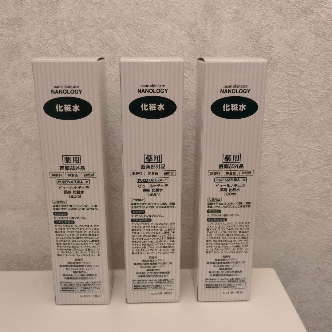 医薬部外品・薬用ピュールナチュラ-n化粧水120ml・3本セット