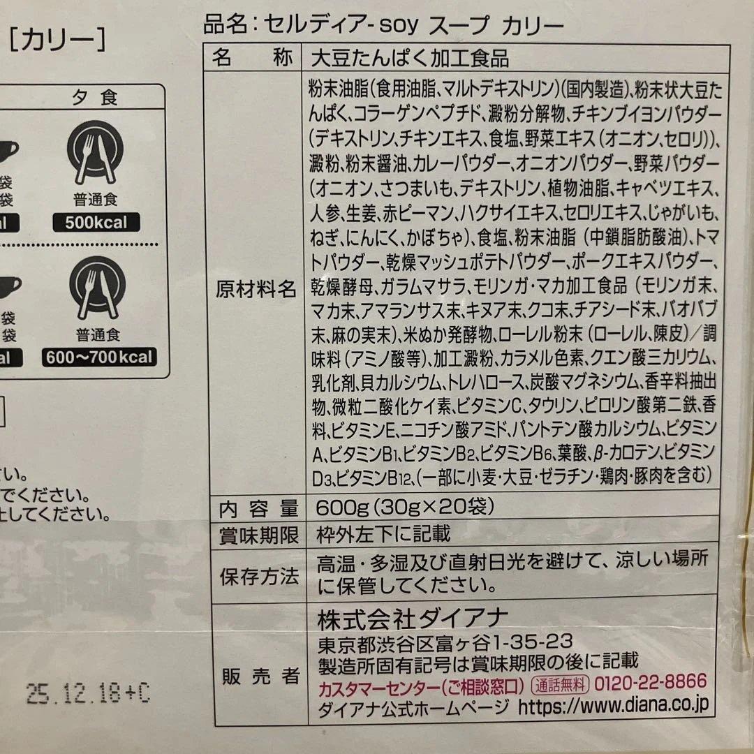 ダイアナ　セルディア　スープ　シェイク　2箱セット