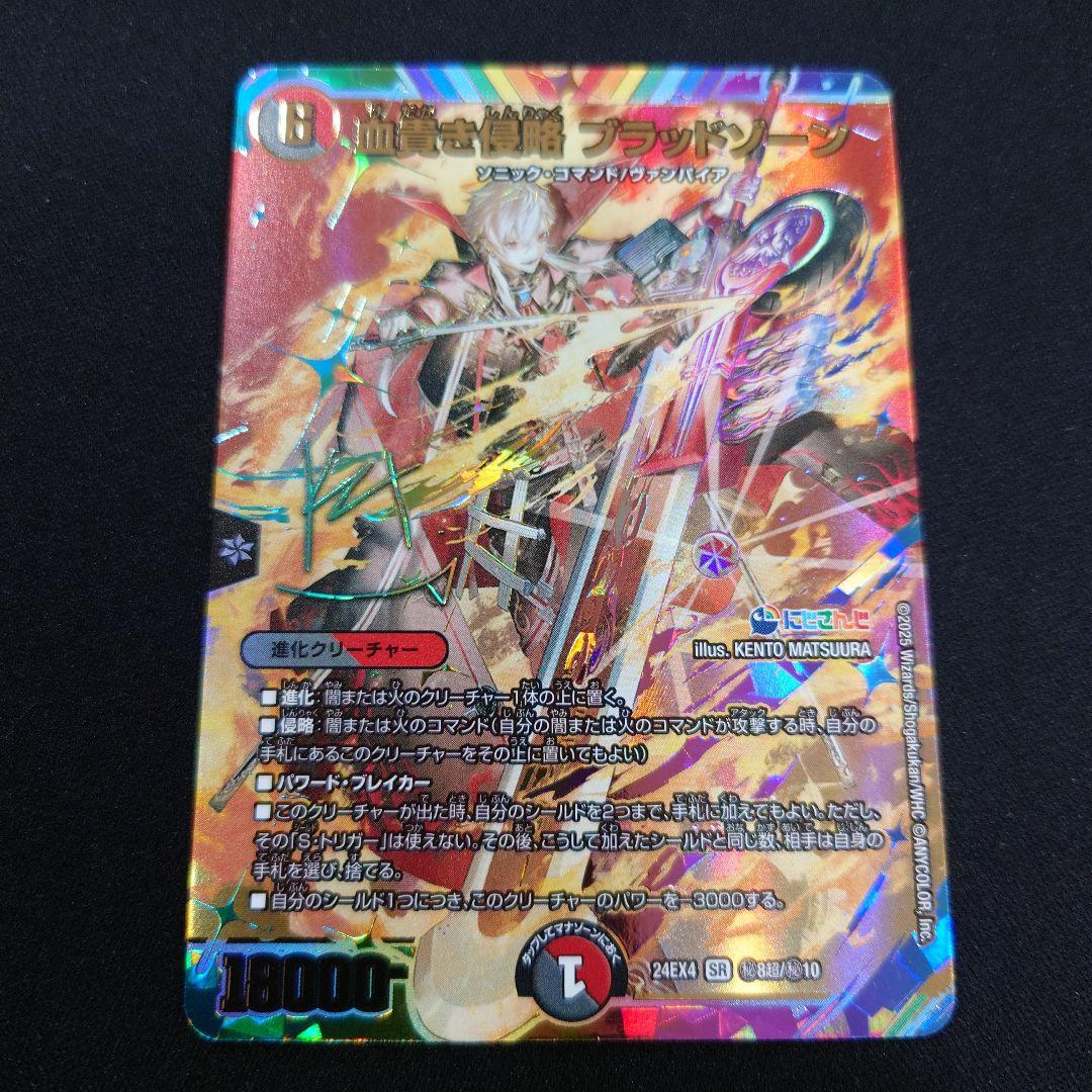 デュエマ 血貴き侵略 ブラッドゾーン サイン 葛葉 シークレット にじ