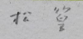 上村松篁 【花鳥】 リトグラフ 保証書有り - メルカリ