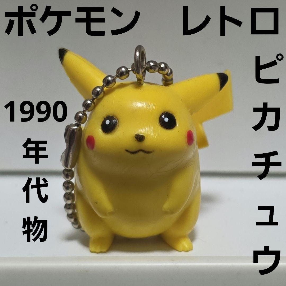 ピカチュウ ポケモン フィギュア キーホルダー レトロ レア 当時物