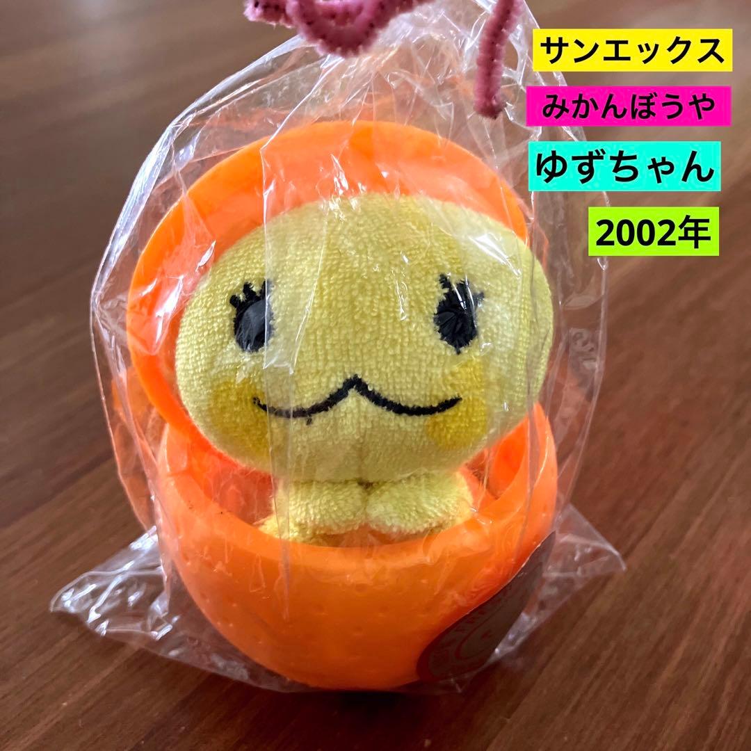 未使用品 平成 レトロ サンエックス みかんぼうや ゆずちゃん