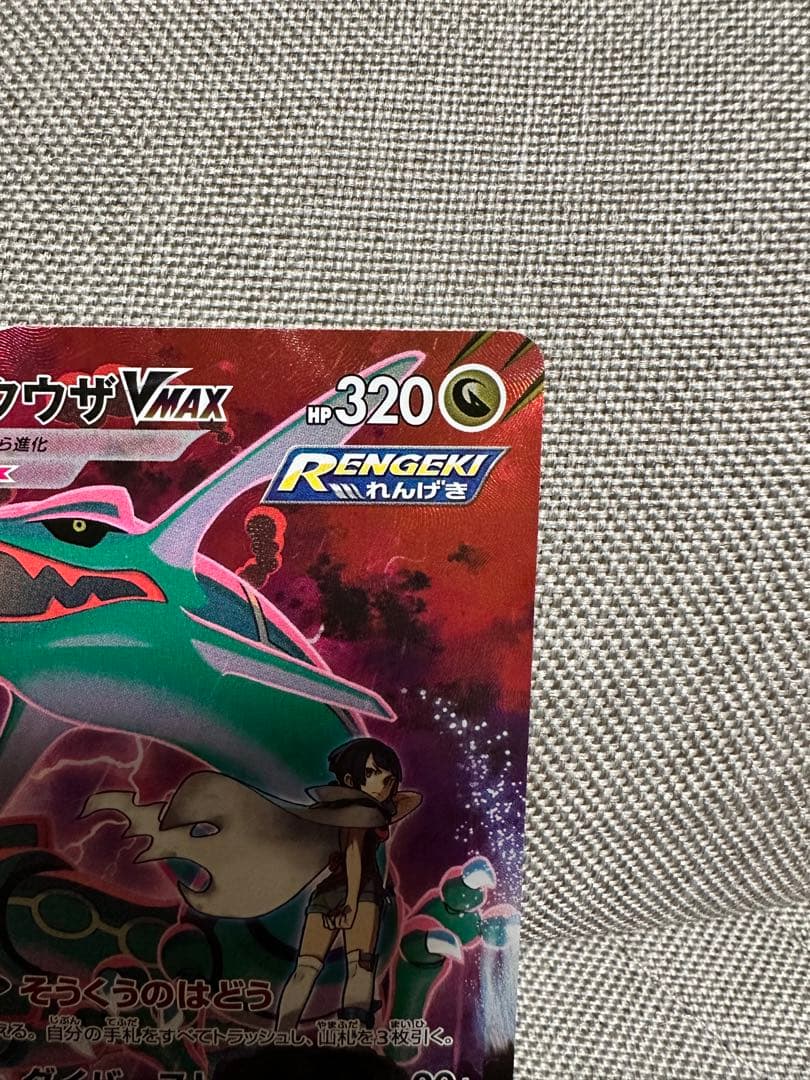 ポケモンカード レックウザVMAX CSR S8b VMAXクライマックス