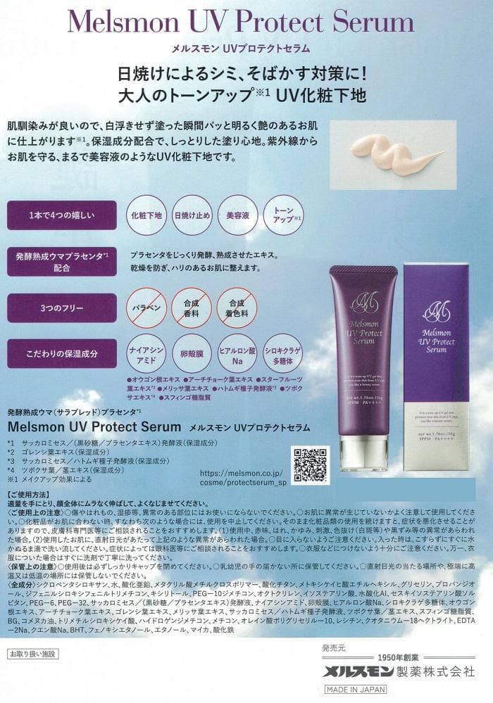 新品*未開封メルスモン UVプロテクトセラム 日焼け止め化粧下地 50ｇ 2本