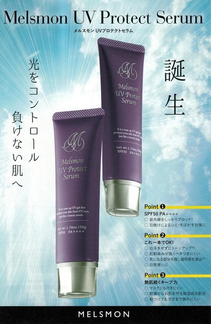 新品*未開封メルスモン UVプロテクトセラム 日焼け止め化粧下地 50ｇ 2本