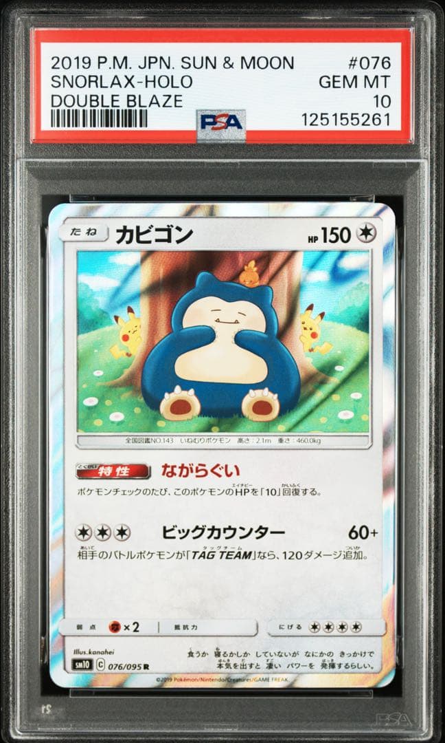 【４連番　PSA10　新基準鑑定】ながらぐい　カビゴン R カナヘイ