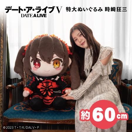 どきゅーとぷち デート・ア・ライブⅤ 特大ぬいぐるみ 時崎狂三 100体