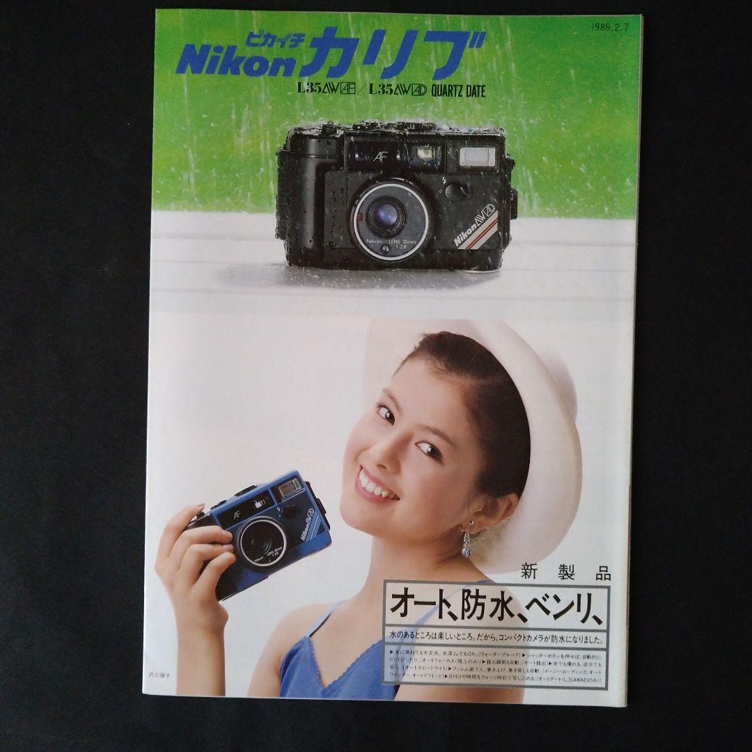 Nikon ピカイチ カリブ テレ カタログ パンフレット 沢口靖子 - メルカリ