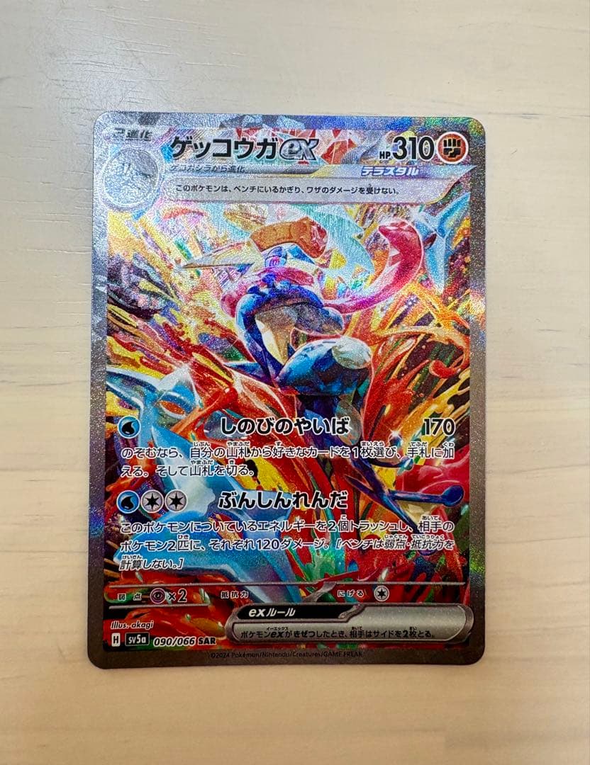 ゲッコウガex SAR SV5a クリムゾンヘイズ 090/066 美品 - メルカリ