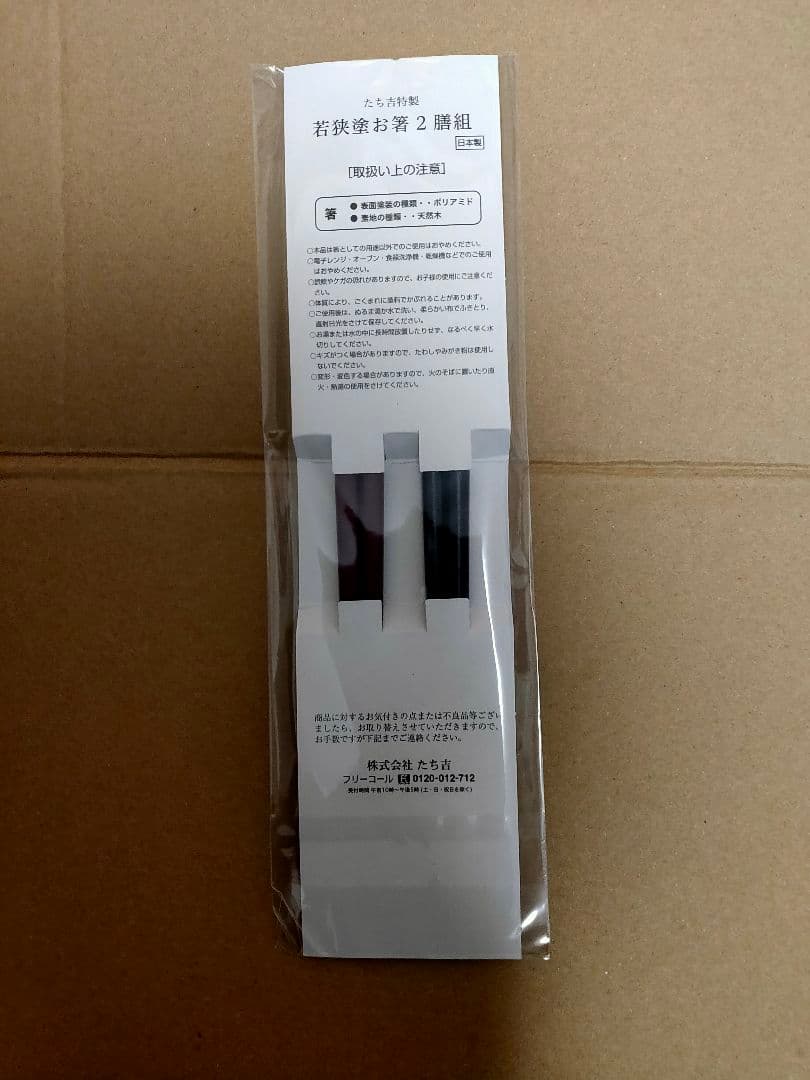 日本製 たち吉特製 若狭塗お箸2膳組 12個セット