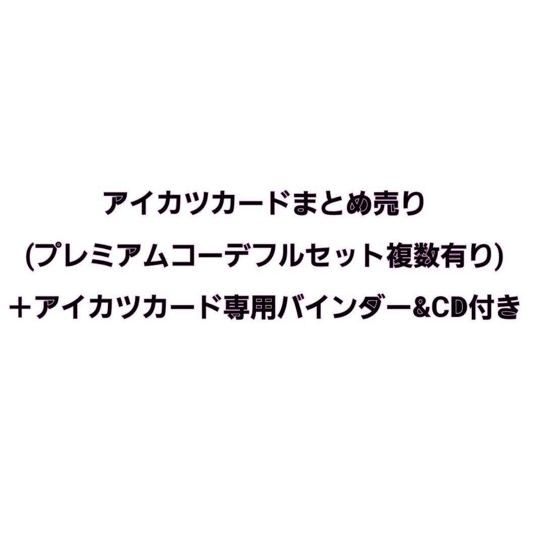 アイカツカードまとめ売り プレミアムコーデフルセット有り＋専用バインダー&CD