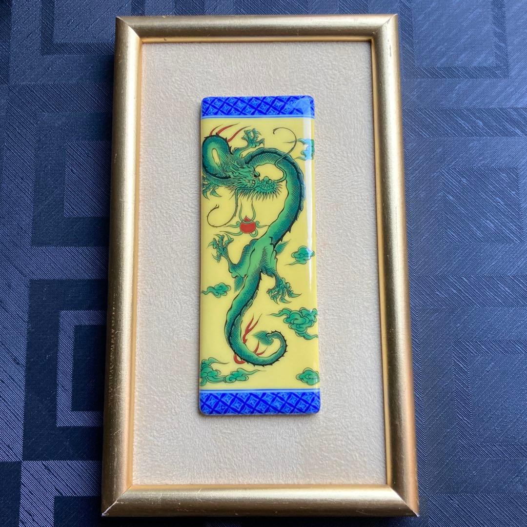 深川製磁　黄地龍　陶板　ミニ