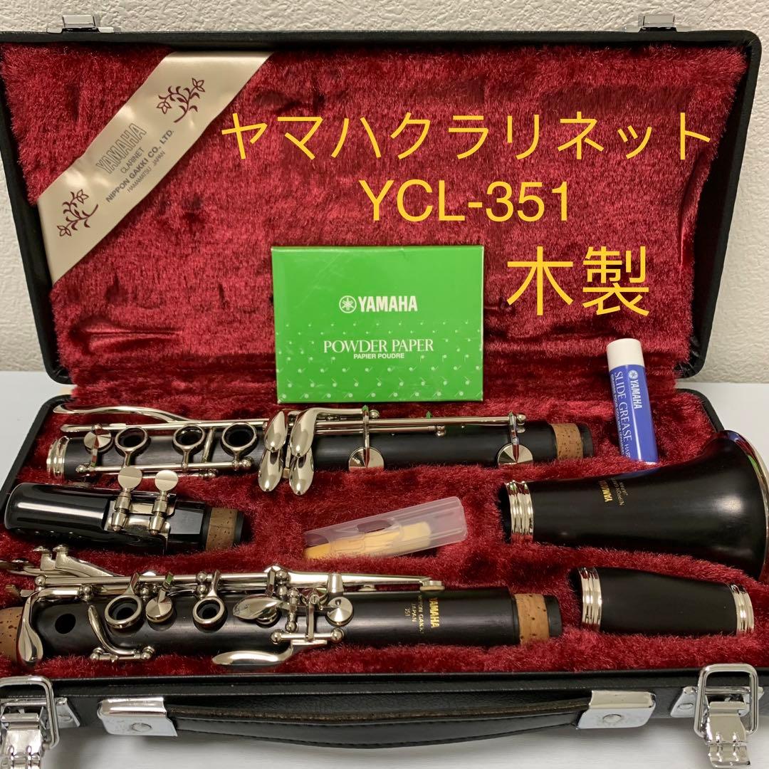 ヤマハクラリネット YCL-351 木製 L10850234 - 管楽器・吹奏楽器快適