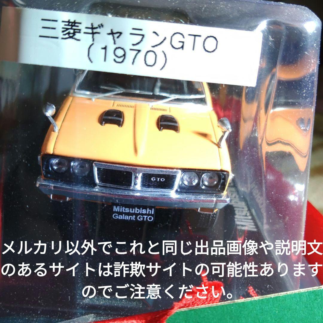 《２８号》1/24国産名車コレクション三菱ギャランＧＴＯ