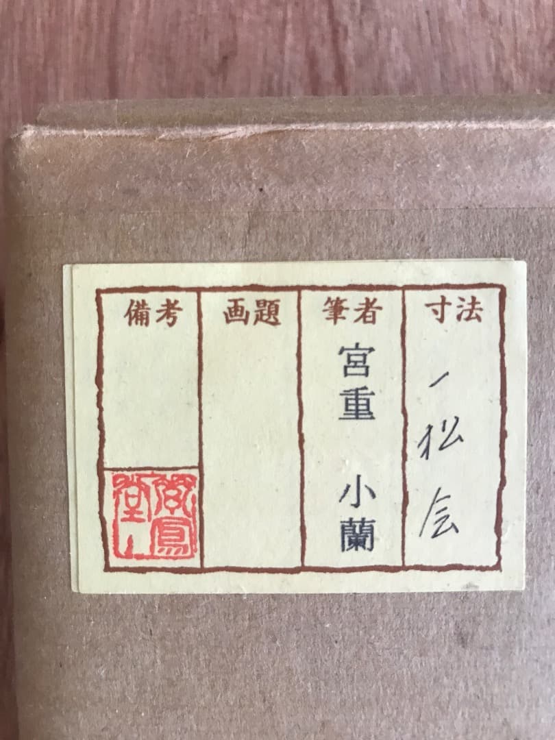 宮重小蘭「初春」