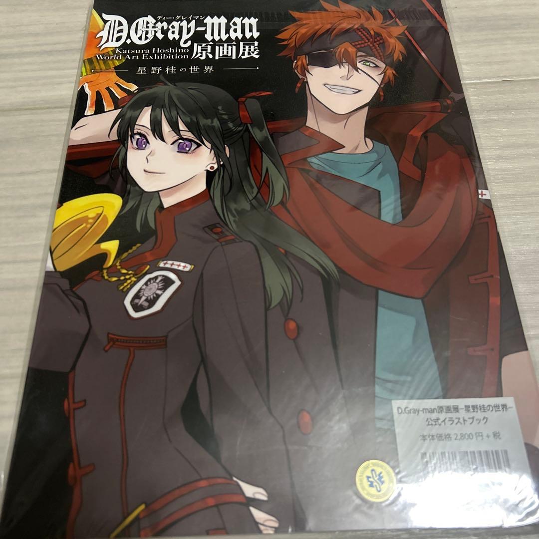 D.Gray-man 原画展 イラスト集 星野桂の世界 公式イラストブック