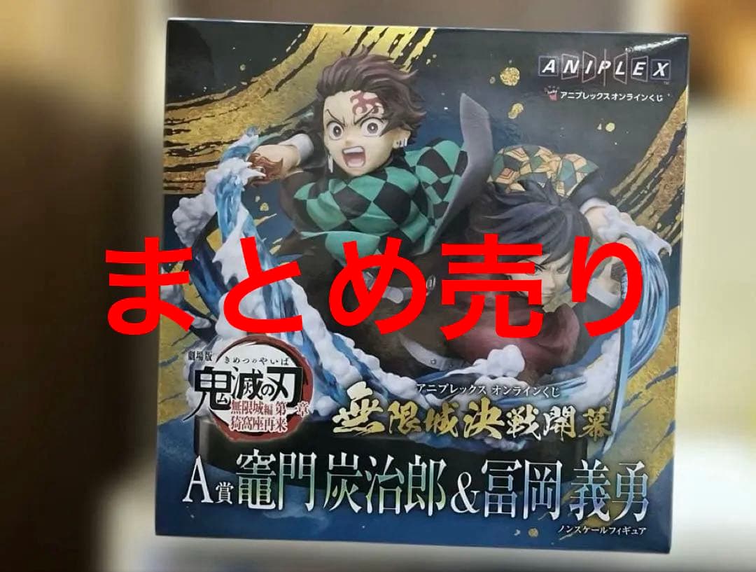 アニプレックスくじ 鬼滅の刃 A賞 竈門炭治郎＆冨岡義勇ノンスケール