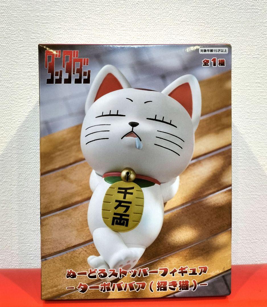 ダンダダン ぬーどるストッパーフィギュア ターボババア (招き猫
