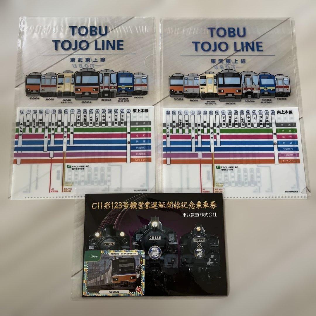 東武鉄道 記念乗車券とクリアファイル（2枚）セット - メルカリ