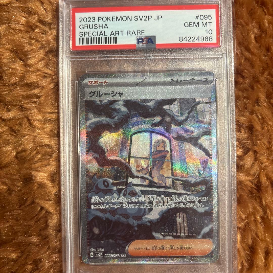 ポケモンカード　グルーシャ PSA image_11048002-40a9-4ccd-8de7-