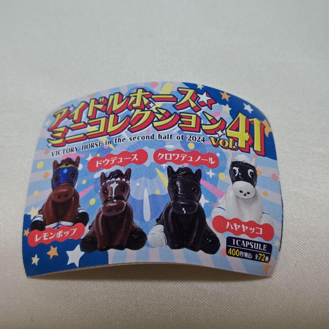 JRA ドウデュース ジャパンカップ アイドルホースミニコレクション 41