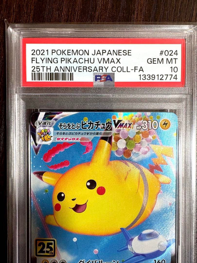 そらをとぶピカチュウVMAX PSA10 - メルカリ