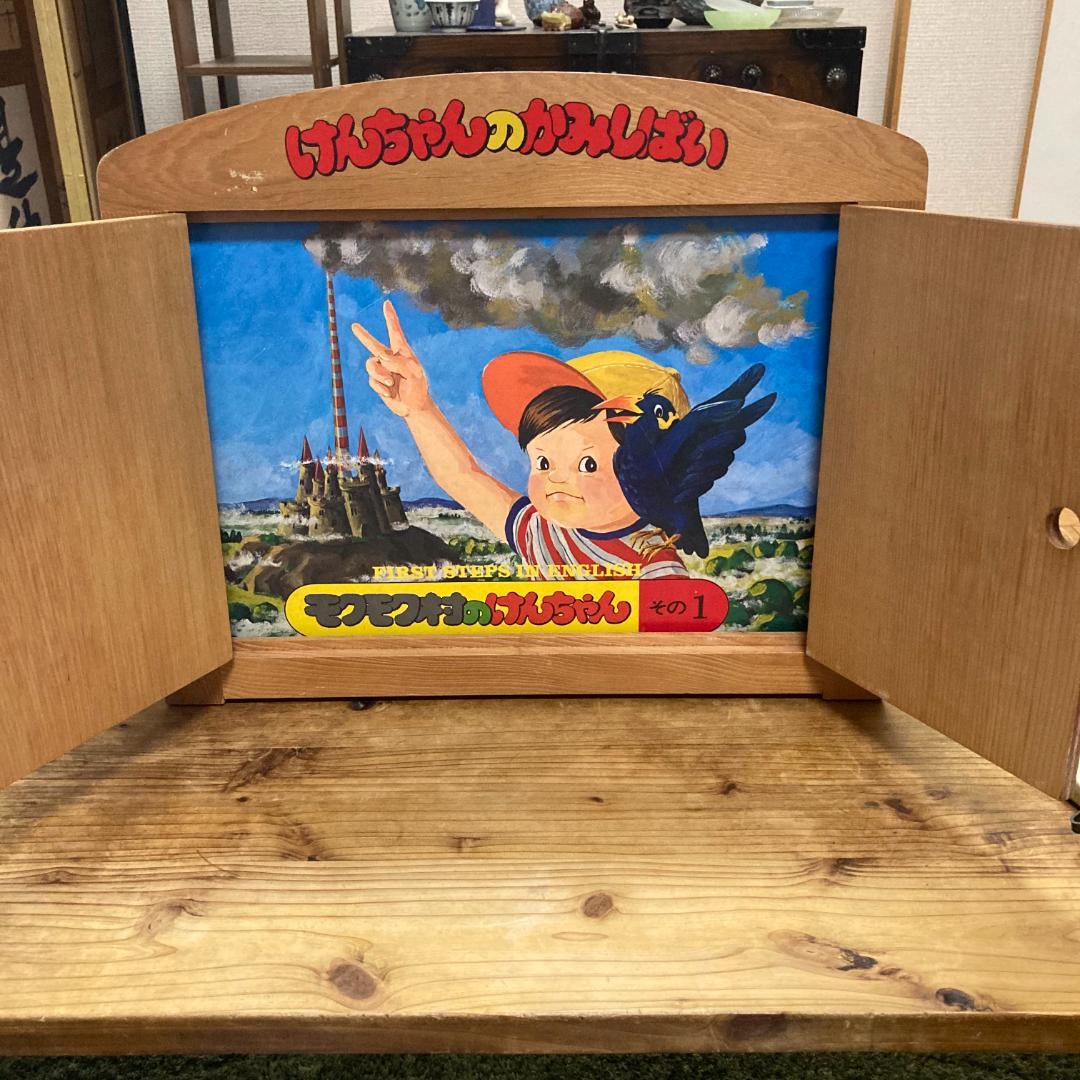 昭和レトロ もくもく村のけんちゃん 紙芝居 美品 - メルカリ