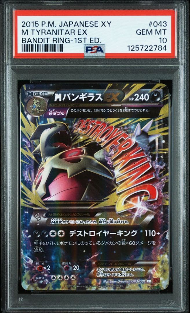 MバンギラスEX RR 043/081 PSA10