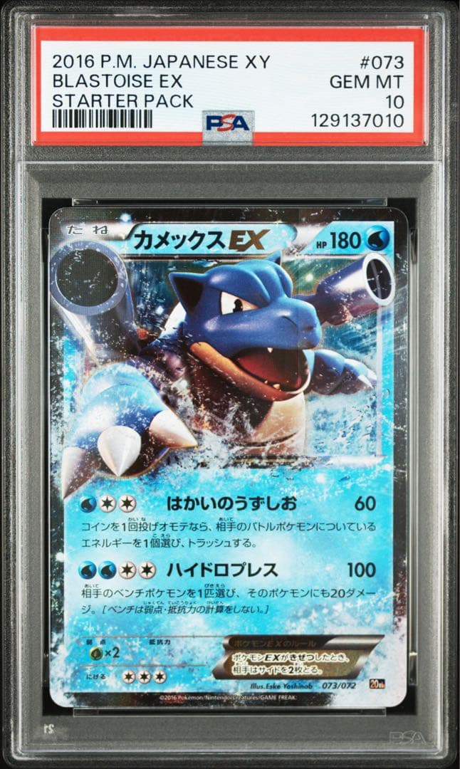 Mカメックスex 074/072 スターターパック PSA 10 ポケモンカード