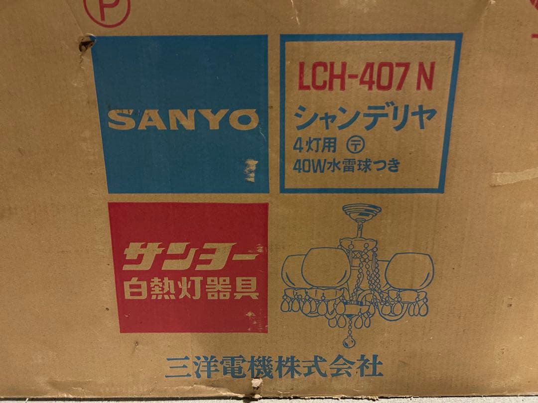 たのメル便送料込み☆昭和レトロ　サンヨー　シャンデリア