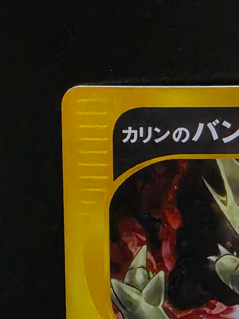 カリンのバンギラス ☆ ポケモンカード☆VS 090/141 - メルカリ
