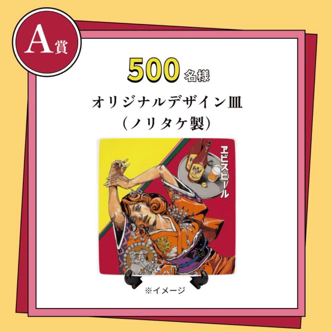 希少】YEBISU エビスビール 荒木飛呂彦 A賞 描き下ろし 当選ハガキ