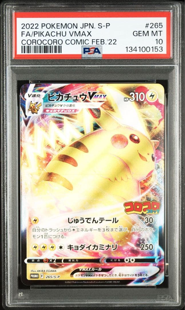 2022 コロコロピカチュウ VMAX PSA10 - メルカリ