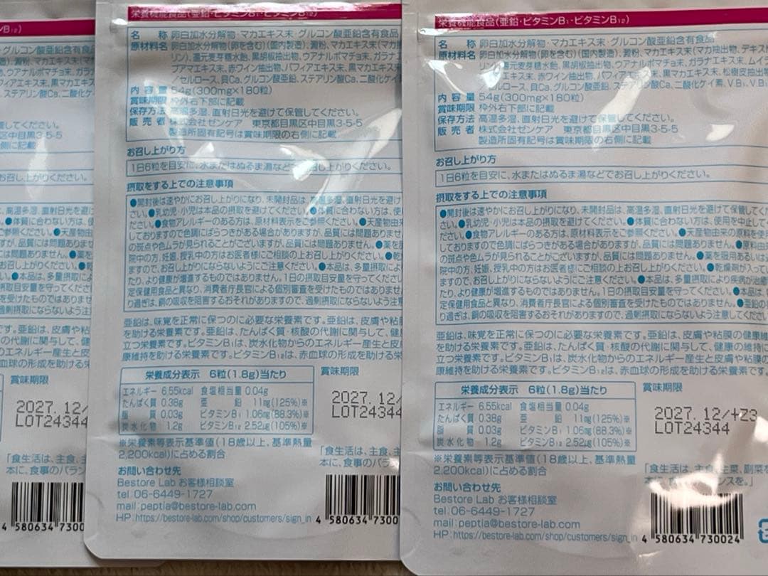 【2027.12】ペプチア3袋セット