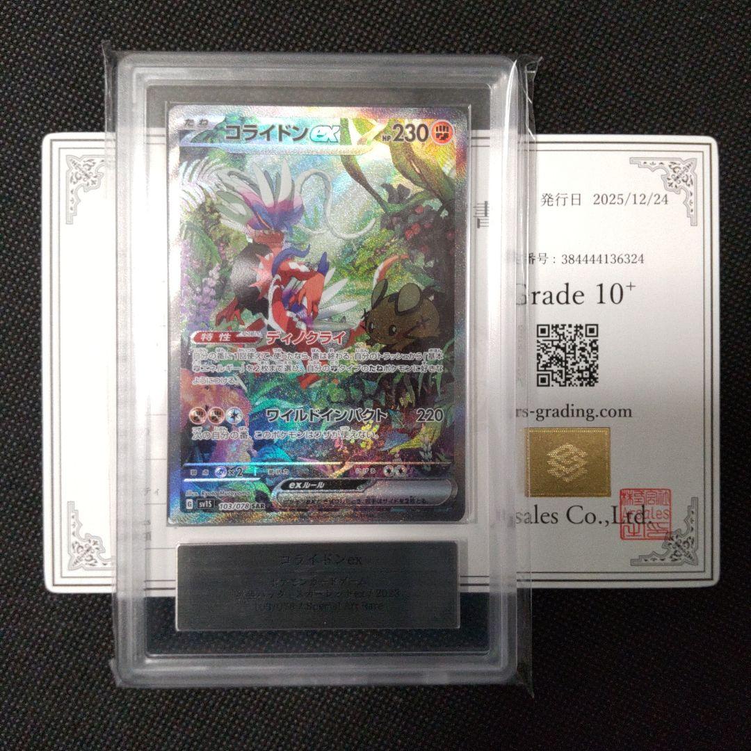 コライドン ex SAR ARS10＋ PSA10以上 2026年最新】コライドンex sar psa10の人気アイテム - メルカリ