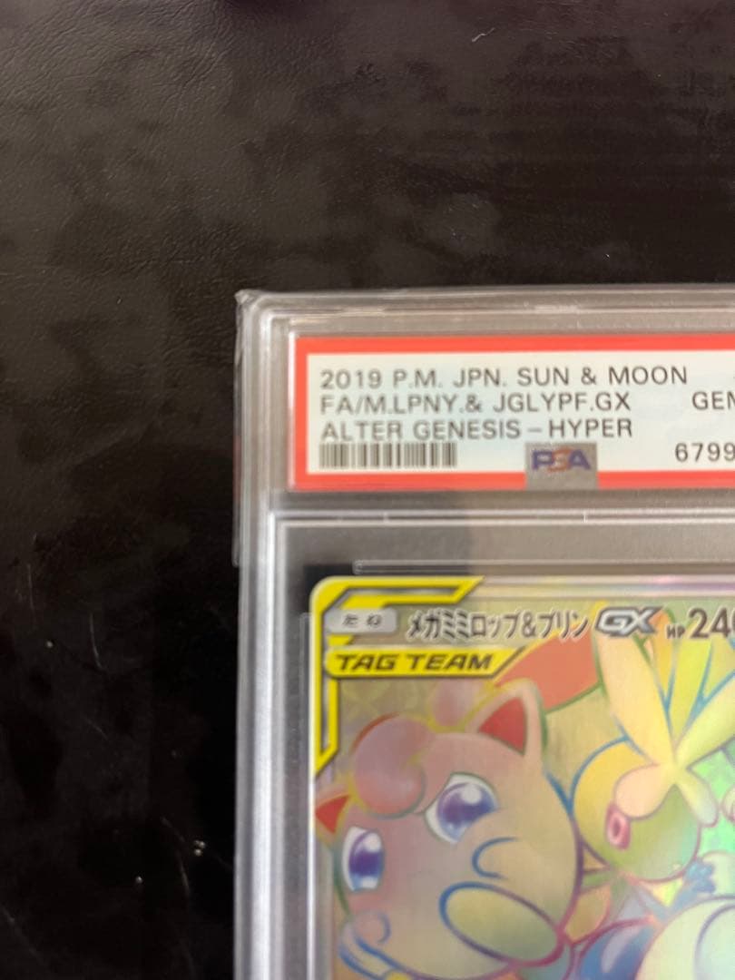 PSA10 メガミミロップ＆プリン GX HR ワンオーナ - メルカリ