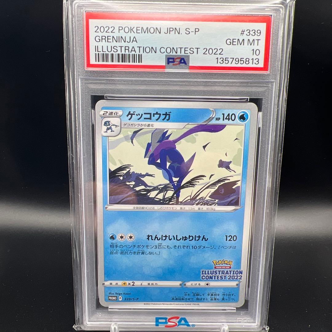 即日発送】 PSA10 ポケモンカード ゲッコウガ 339/S-P プロモ - メルカリ