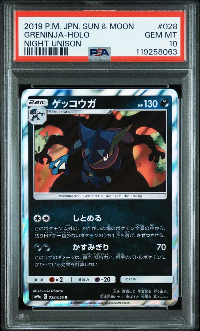 【PSA10】ゲッコウガ　R SM9a 028/055 ナイトユニゾン ゲッコウガ 028/055 R｜ポケカシングルカード通販｜Cloveストア