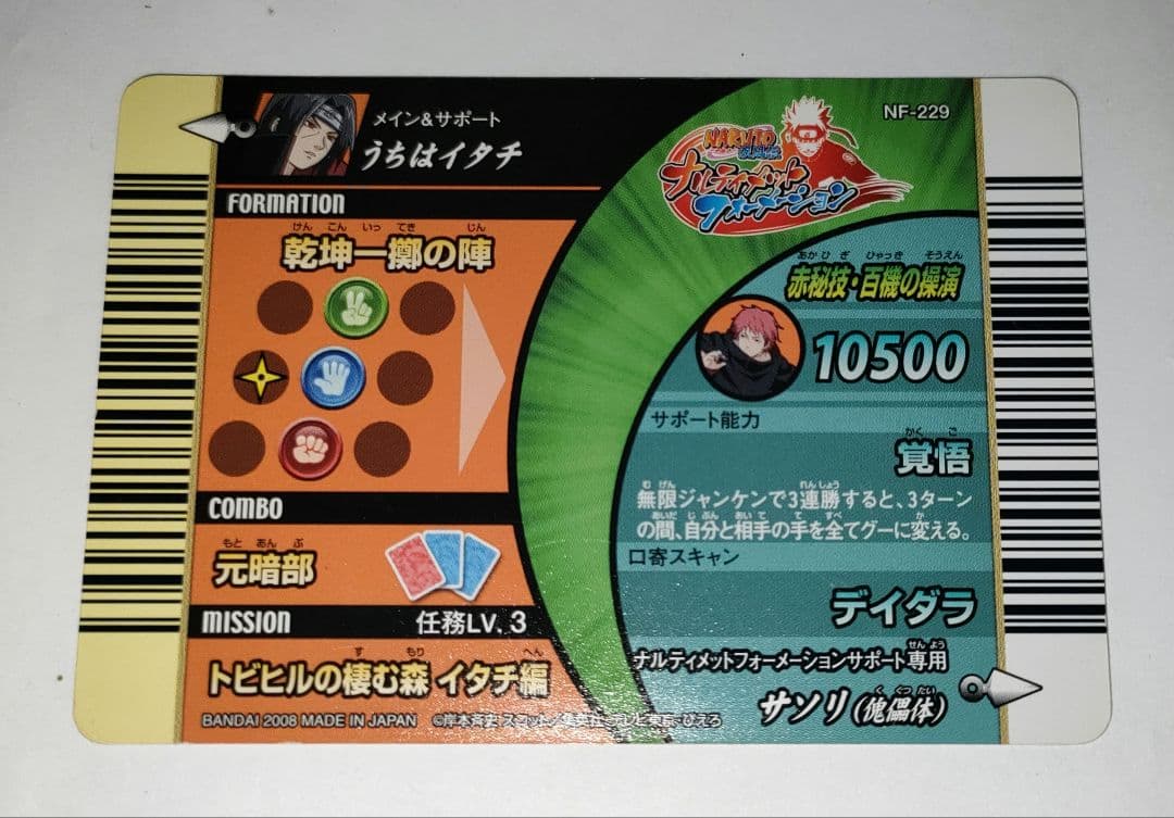 NARUTOデータカードダス ナルティメットフォーメーション うちはイタチ