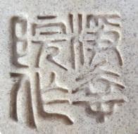 白釉　花盆　和鉢　在銘　　幅13㎝　　R7/12/18-3