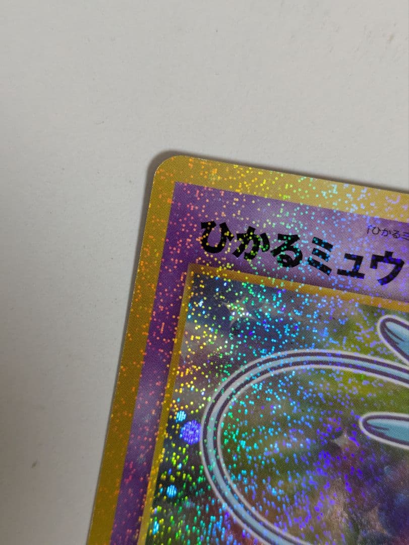 ひかるミュウ 旧裏　コロコロコミック 5月号おまけカード